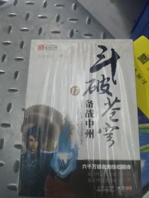 斗破苍穹17备战中州