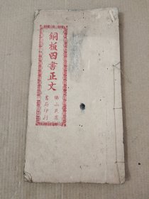 铜板四书正文~下孟。 (佛山民众书局印行)。
