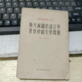 斯大林关于语言学著作中的文学问题