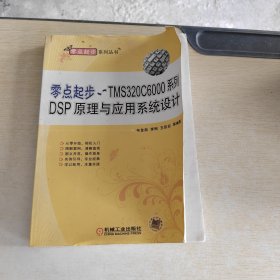 零點(diǎn)起步：TMS320C6000系列DSP原理與應(yīng)用系統(tǒng)設(shè)計(jì)