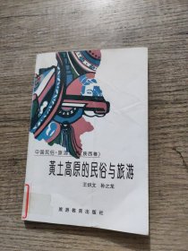 黄土高原的民俗与旅游