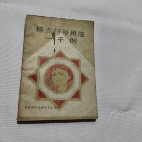 标点符号用法一千例