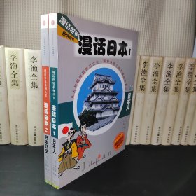 漫话日本1.日本人+漫话日本2.日本历史（2本）