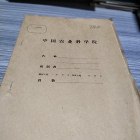 农科院馆藏油印本《水稻田乾耕及时湿耕对于土壤中氮素转化及水稻产量的影响》华东农业科学研究所1957年