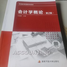 会计学概论第2版