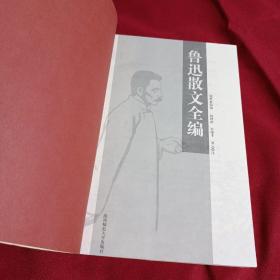 鲁迅散文全编，陕西师范大学出版社，一版一印