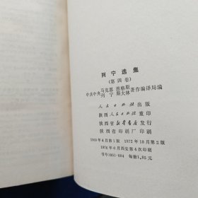 列宁选集 全四册 精装，西安版，书籍干净整洁，每册都有些笔迹