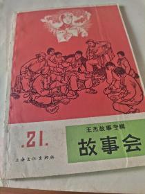 66年故事会21辑，王杰故事专辑。