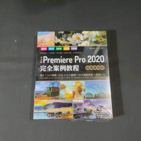 中文版PremierePro2020完全案例教程（微课视频版）