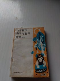 小学数学自学与复习指南