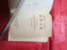 《新华字典1990年重排本》