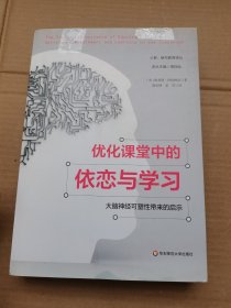 优化课堂中的依恋与学习：大脑神经可塑性带来的启示（心智、脑与教育译丛）