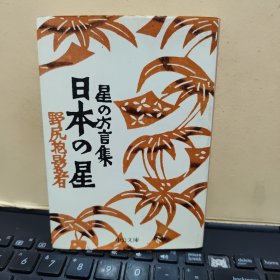 原版日本日文书 日本の星星の方言集（昭和五十一年七月发行，小32开本，野尻抱影，中公文库）
