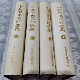 中共中央文件选集（一九二一——一九二八）1.2.3.4册