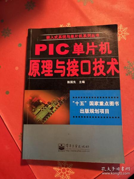 PIC单片机原理与接口技术——嵌入式系统与单片机系列丛书