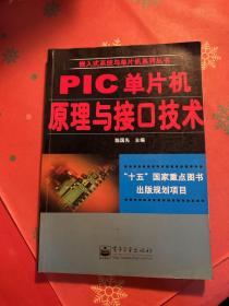 PIC单片机原理与接口技术——嵌入式系统与单片机系列丛书