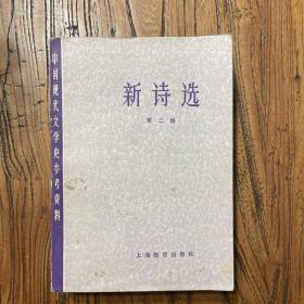 中国现代文学史参考资料：新诗选（第二册）