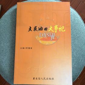 大慶油田大事記