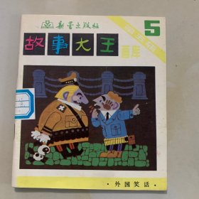 故事大王画库 第五辑 1-5 第六辑 1-5 第七辑 1-5 第十辑 1-5  第十一辑 1-5   共5套  全25册