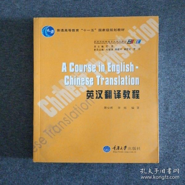 普通高等教育“十一五”国家级规划教材：英汉翻译教程