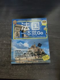 环球旅游系列：法国一本就Go（全彩珍藏版）