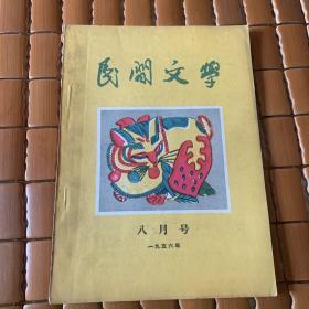 民间文学1956.8