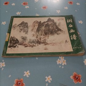 树石画谱
