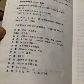 新能源材料——二十一世纪新材料丛书