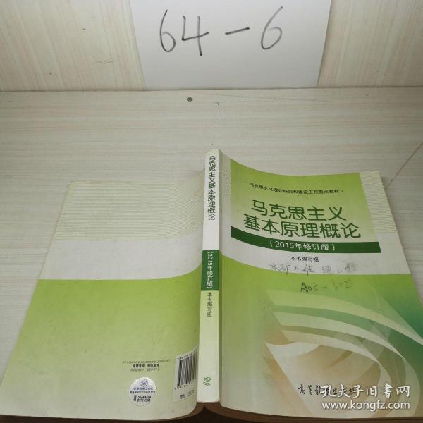 马克思主义基本原理概论：（2015年修订版）