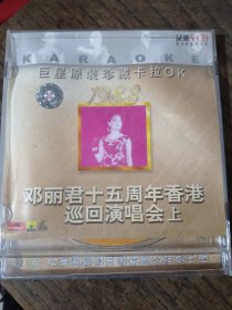 邓丽君十五周年香港巡回演唱会上 VCD