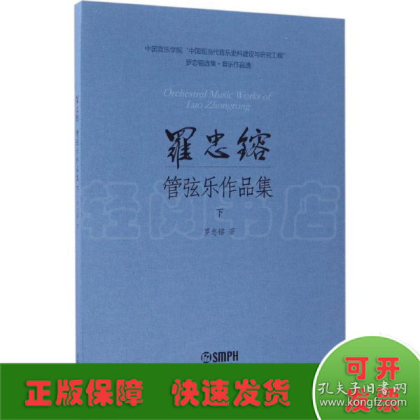 罗忠镕选集·音乐作品集：罗忠镕管弦乐作品集（下）