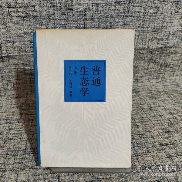 普通生态学（上册）