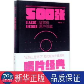 唱片经典：500张留声机原音收藏