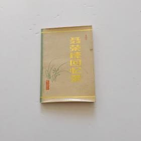 聂荣臻回忆录【上册】