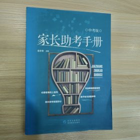 家长助考手册中考版