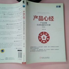 产品心经：产品经理应该知道的60件事（第2版）