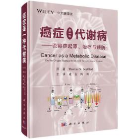 癌症是一种代谢病——论癌症起源、治疗与预防（中文翻译版）