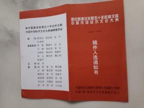 新中国建设发展五十年社科文献稿件入选通知书