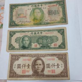 民国纸币（三张）