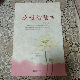 女性智慧书