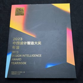 2023中国设计智造大奖年鉴