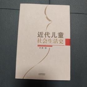 近代儿童社会生活史