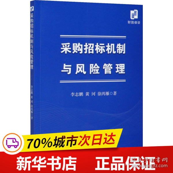 采购招标机制与风险管理