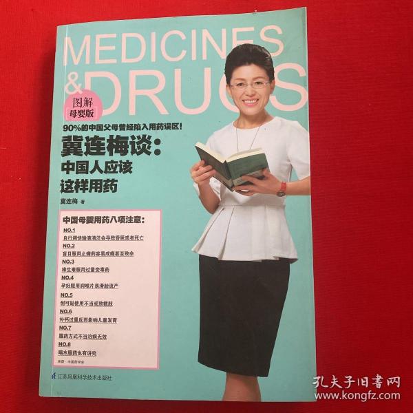 冀连梅谈：中国人应该这样用药（图解母婴版）