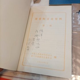 鼓浪屿文史资料（第二 三 四辑）何丙仲签名