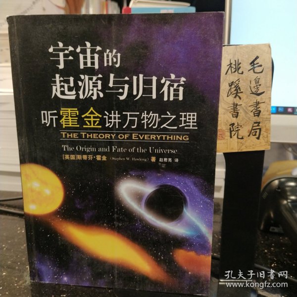 宇宙的起源与归宿：听霍金讲万物之理