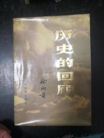 历史的回顾（上中两册）(LMCB06068)