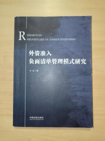 外资准入负面清单管理模式研究（方杰 著）