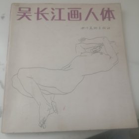 吴长江画人体