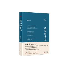 疏离的眷恋 普通图书/经济 熊秉元 东方出版社 9787520718813